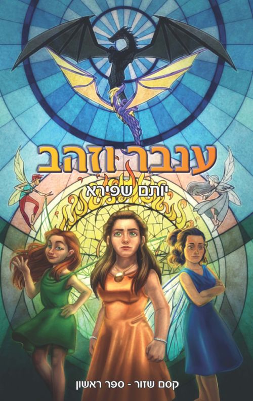 עטיפת ענבר וזהב
