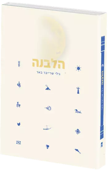 עטיפת הלבנה
