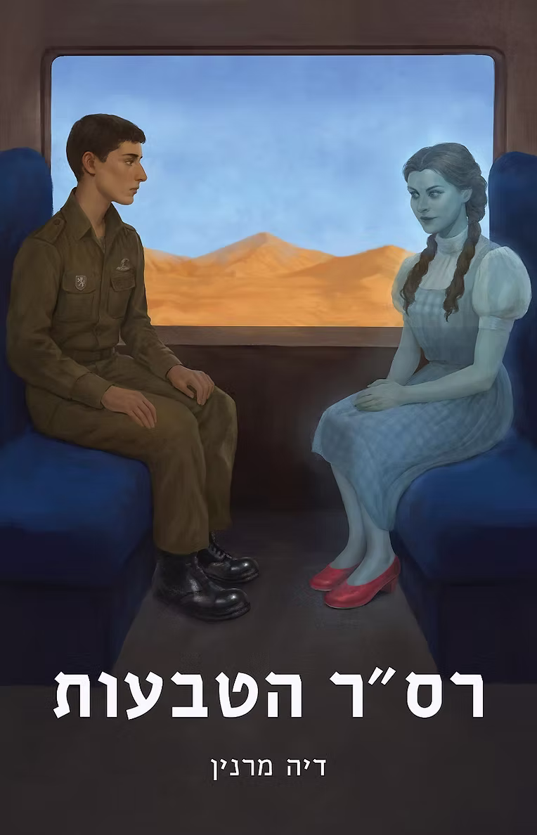 עטיפת רס״ר הטבעות